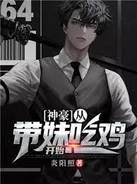 神豪：从带妹吃鸡开始封面