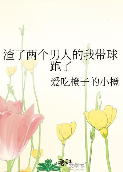 渣了两个男人的我带球跑了封面