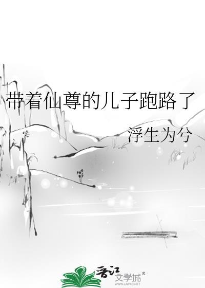 带着仙尊的儿子跑路了封面