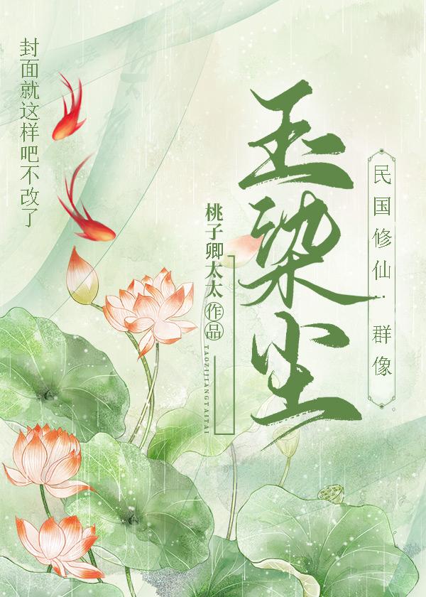玉染尘（民国修仙.群像）封面