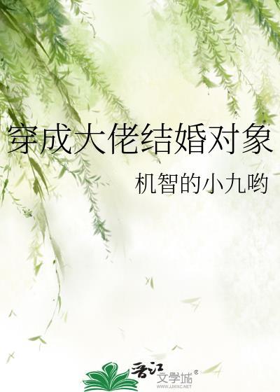 穿成大佬结婚对象封面