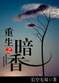 重生之暗香封面