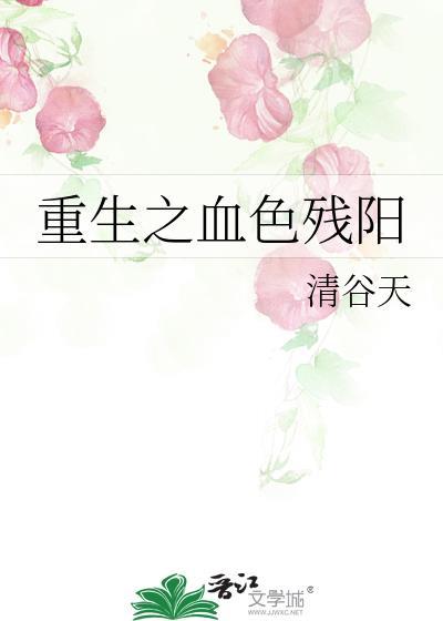 重生之血色残阳封面