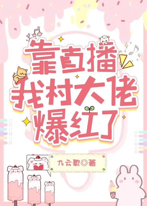 靠直播我村大佬爆红了封面