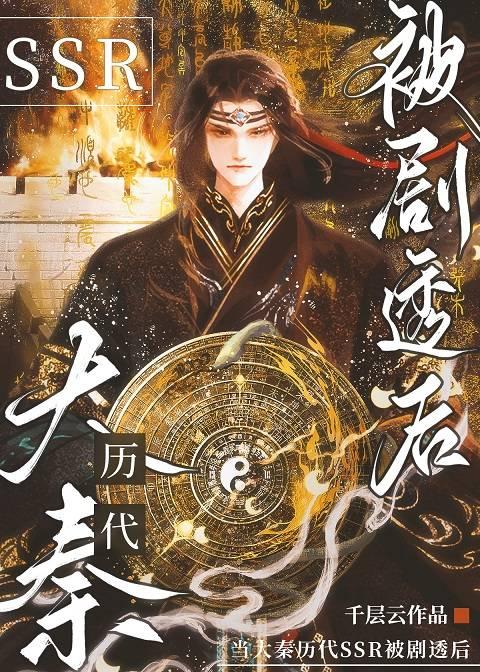 当大秦历代SSR被剧透后封面