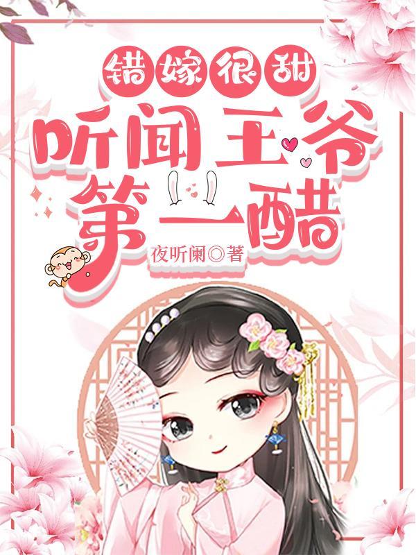 错嫁很甜：听闻王爷第一醋封面