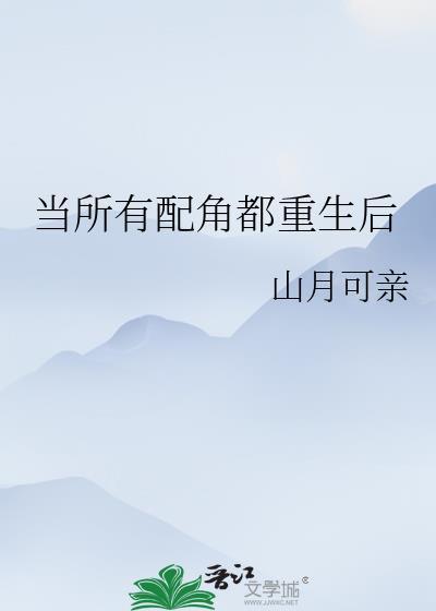当所有配角都重生后封面