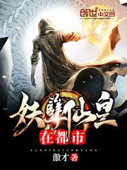 妖孽仙皇在都市萧尘夏诗韵封面