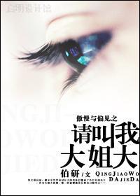 傲慢与偏见之请叫我大姐大封面