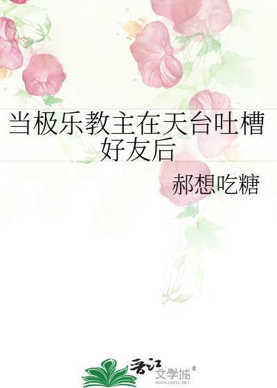 当极乐教主在天臺吐槽好友后封面