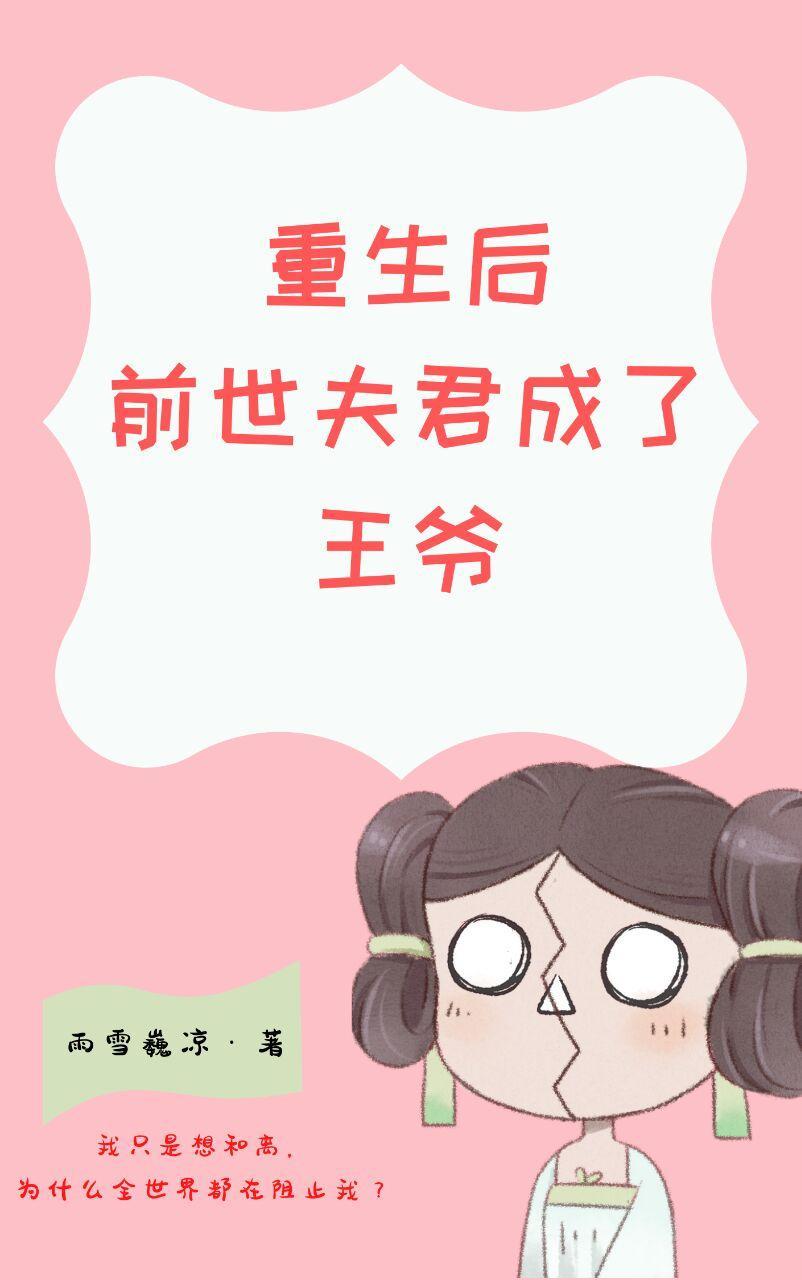 重生后前世夫君成了王爷封面