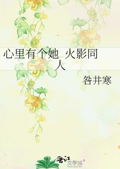 心裏有个她&nbsp;&nbsp;火影同人封面