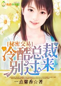 秘密交易，冷酷总裁别过来封面
