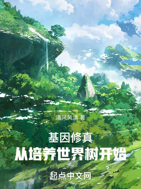 高武时代，从培养世界树开始封面