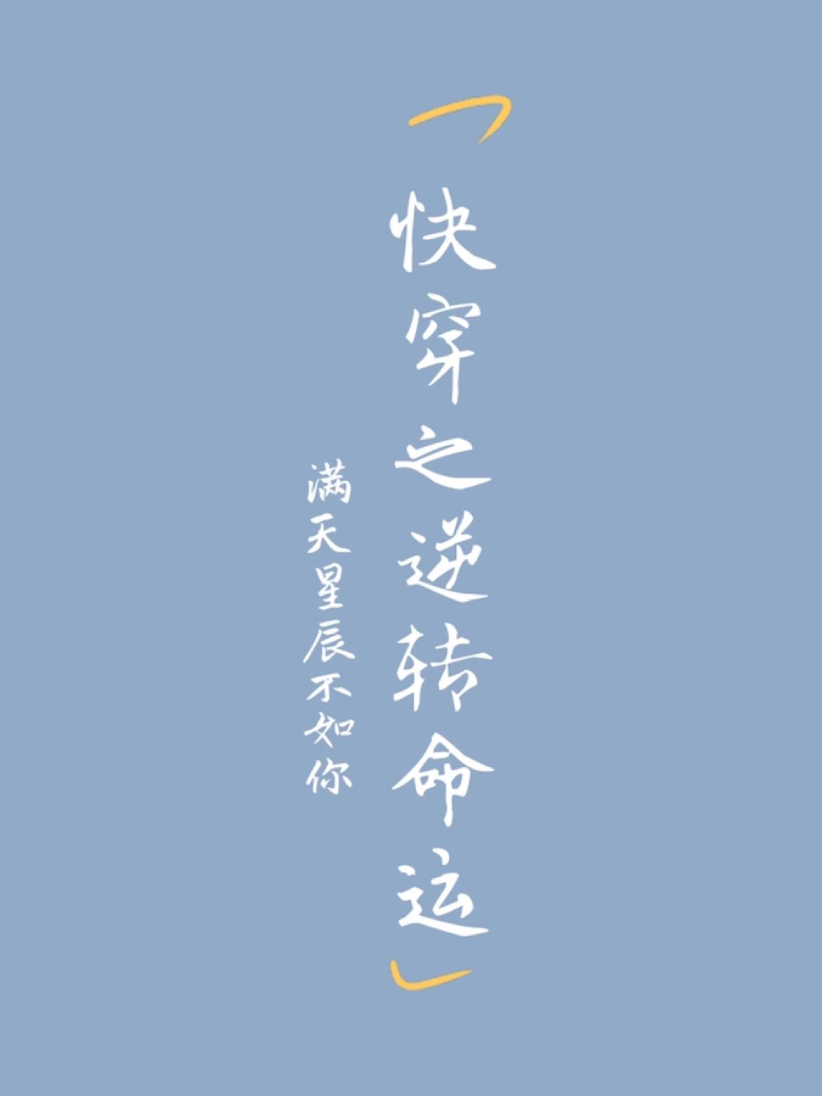 快穿之逆转命运封面