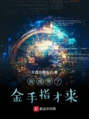 我成帝了金手指才来孟川路明非能力封面