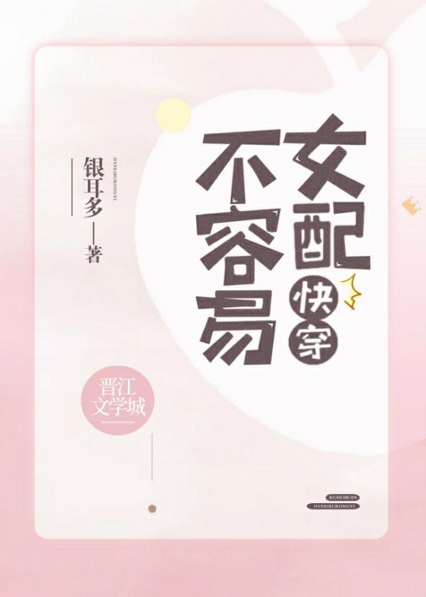 快穿之女配不容易封面