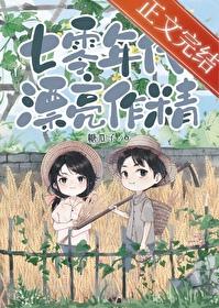 七零大佬的美艷作精封面