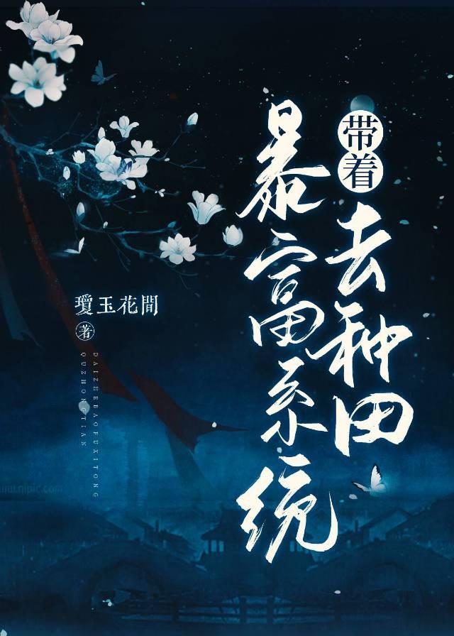 带着暴富系统去种田封面