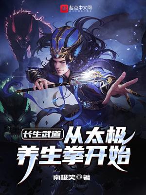 长生武道：从太极养生拳开始封面