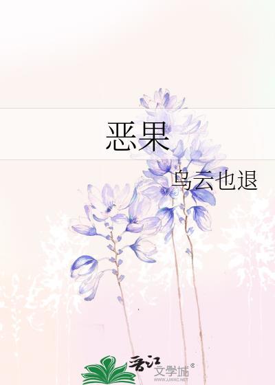 恶果封面