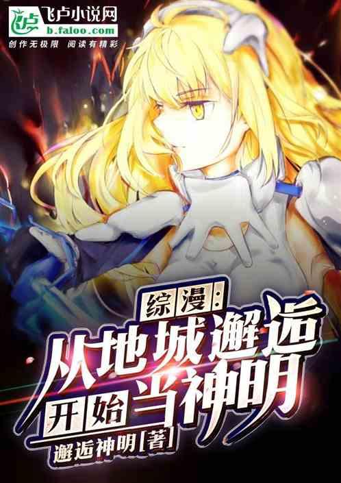 综漫：从地城邂逅开始当神明封面