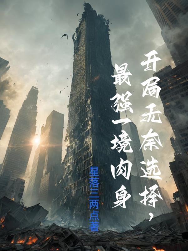 开局无奈选择最强一境肉身封面