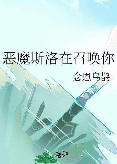 恶魔斯洛在召唤你封面