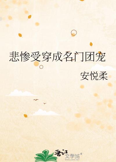 悲惨受穿成名门团宠封面