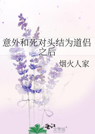 意外和死对头结为道侣之后封面