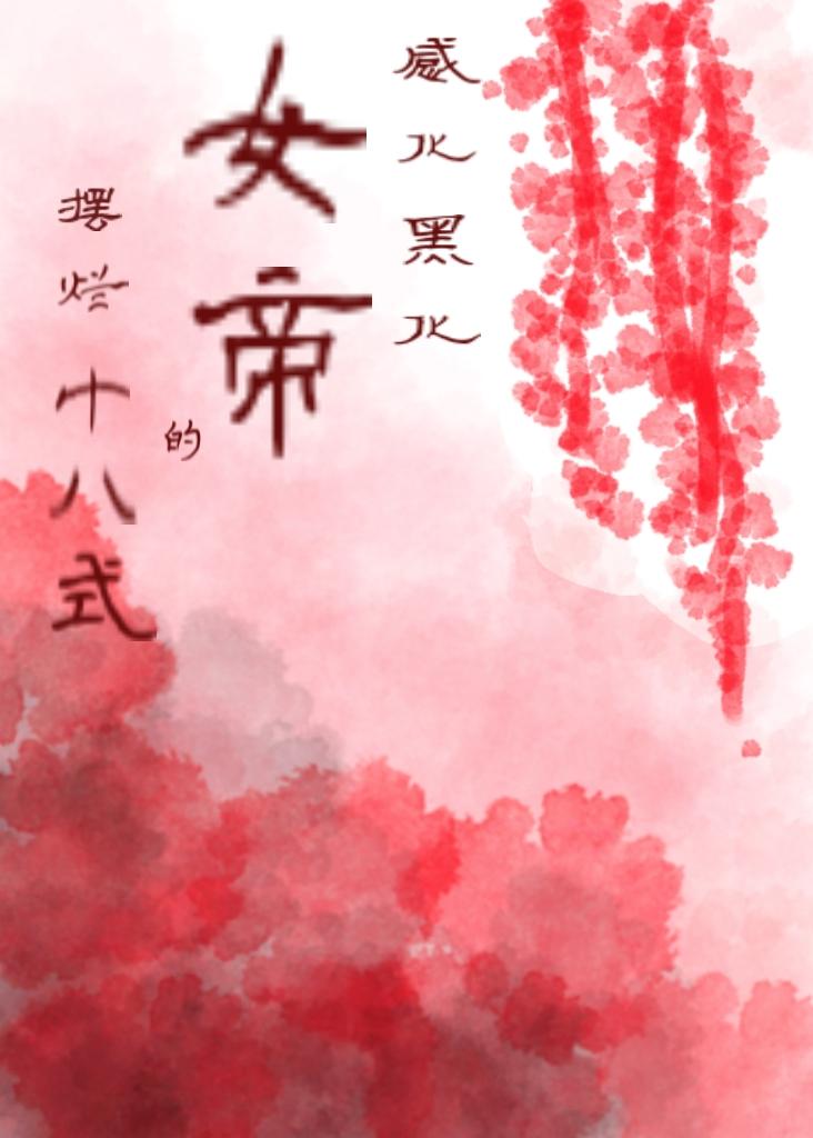感化女帝的摆烂十八式封面