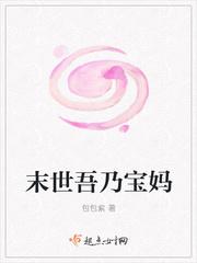 末世吾乃宝妈封面