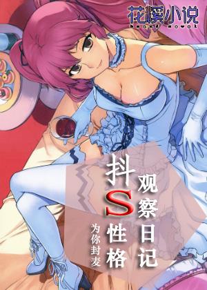 抖s性格观察日记封面