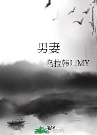 男妻(先婚后爱)H封面