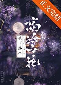 攻下那个高岭之花封面