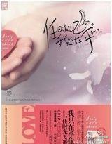 任时光飞逝，我只在乎你封面