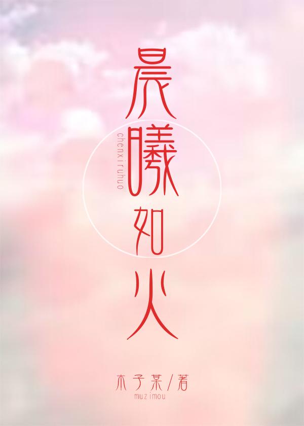 晨曦如火封面