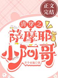 清穿之萨摩耶小阿哥封面