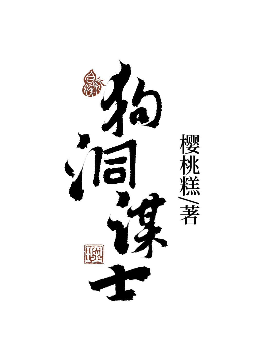 狗洞谋士封面