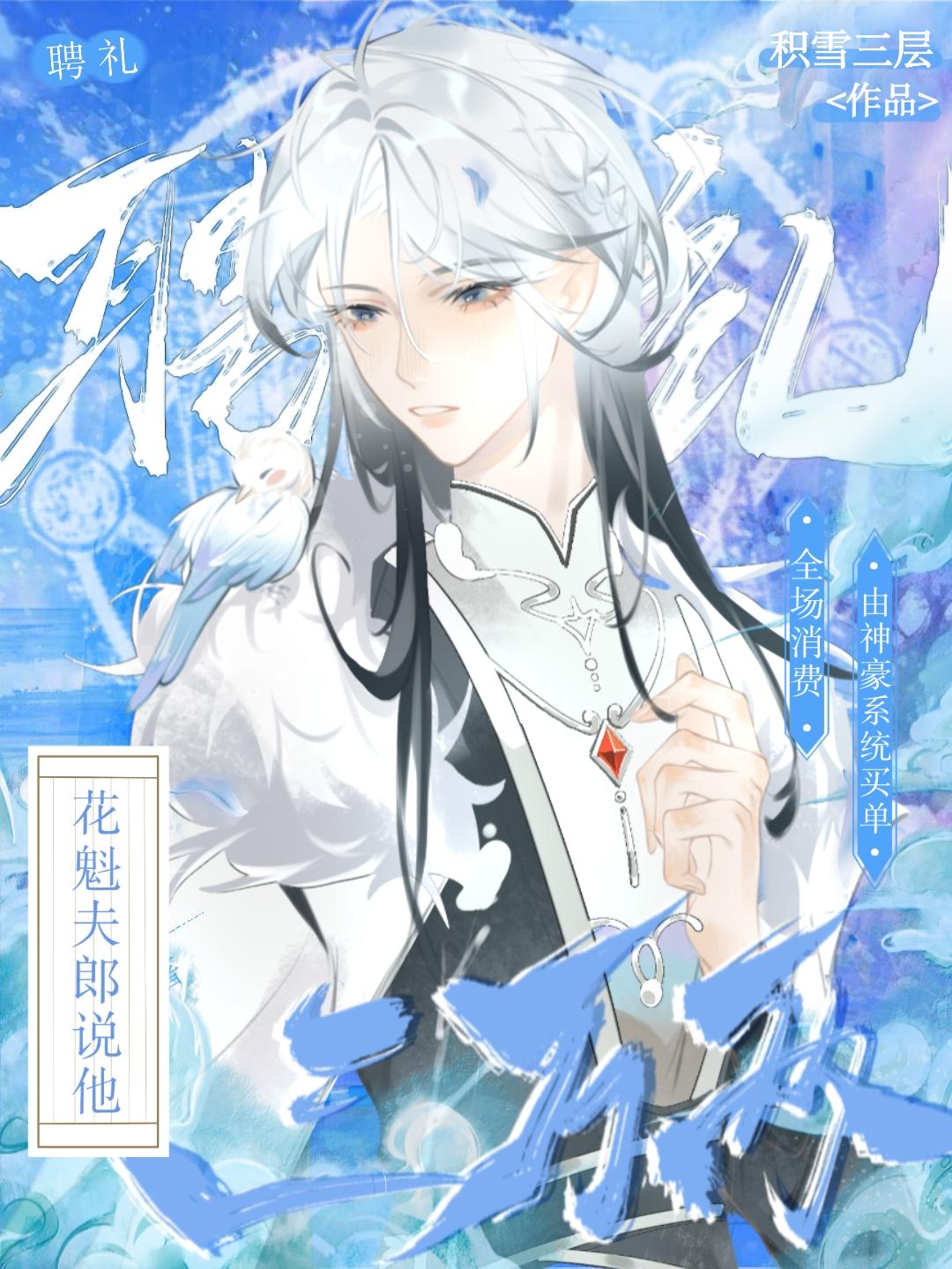 用神豪系统养清冷花魁（女尊）封面