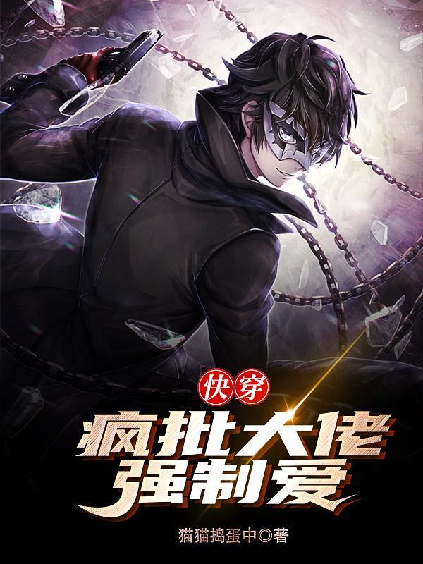 快穿：疯批大佬强制爱封面