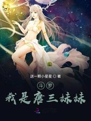 斗罗我是唐三妹妹唐轻微封面