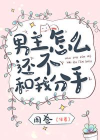 男主怎么还不和我分手封面