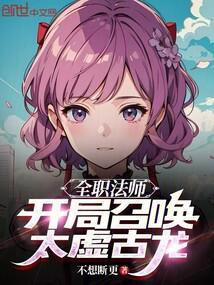 全职法师：开局召唤太虚古龙封面