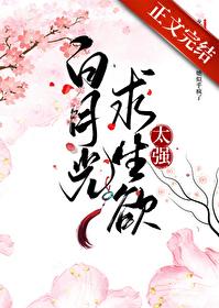 白月光求生欲太强封面