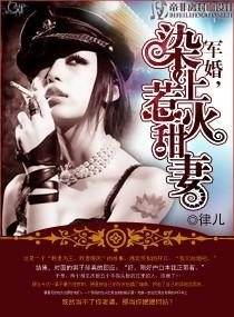 军婚，染上惹火甜妻封面