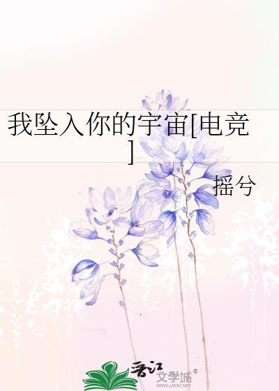 我坠入你的宇宙[电竞]封面