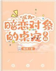 成为暗恋对象的桌宠之后封面