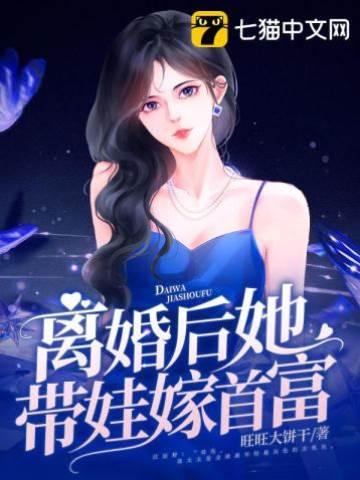 离婚后她带娃嫁首富封面