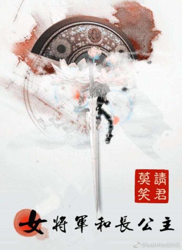 女将军和长公主封面